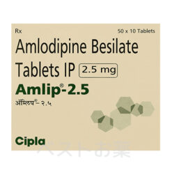 Amlip 2.5 mg、アムリップ