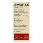 Amlip 2.5 mg、アムリップ
