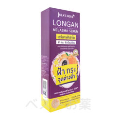 (Jula'sHerb)LonganMelasmaSerum40g ((Jula'sHerb)ロンガンメラズマセラム40g)