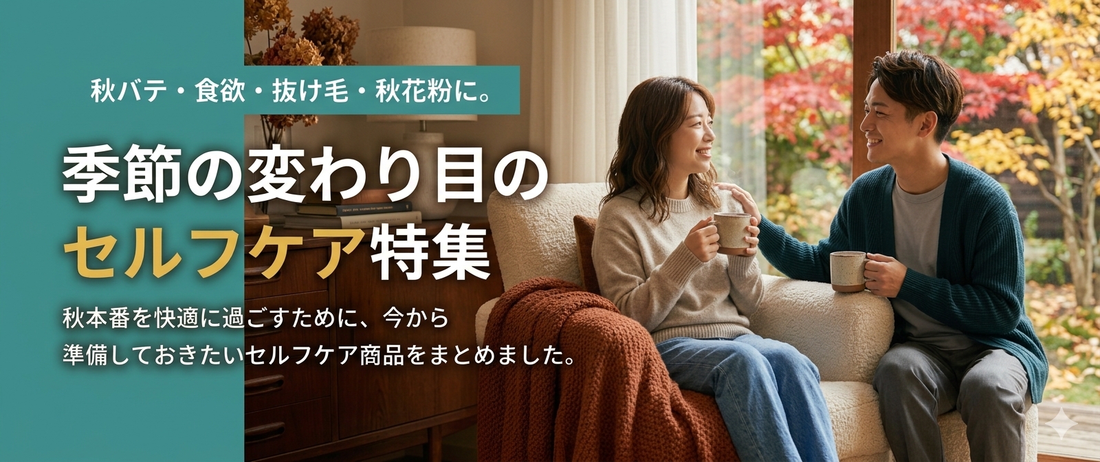 秋バテ・食欲・抜け毛・秋花粉に。季節の変わり目のセルフケア特集